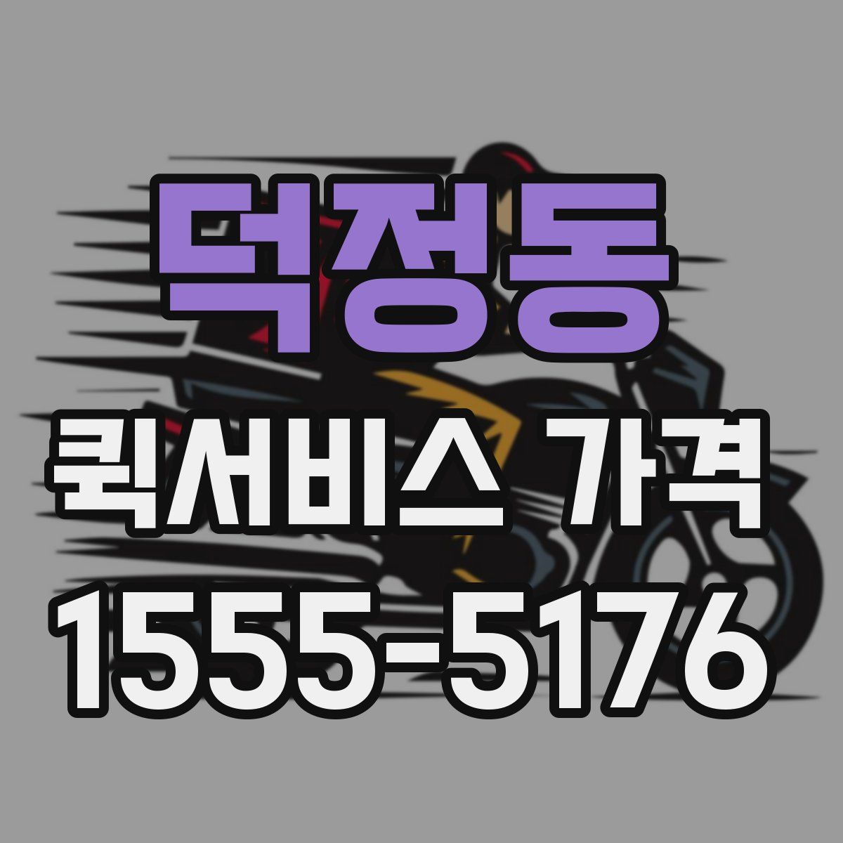 덕정동 퀵서비스 가격