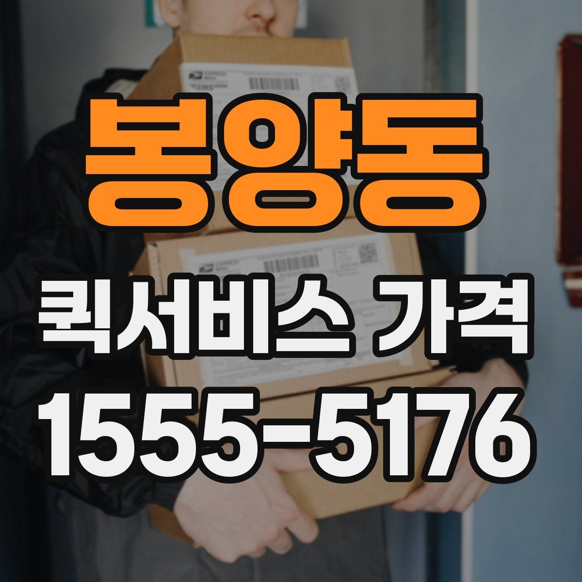 봉양동 퀵서비스 가격