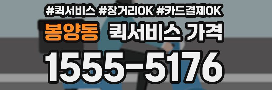봉양동 퀵서비스 가격