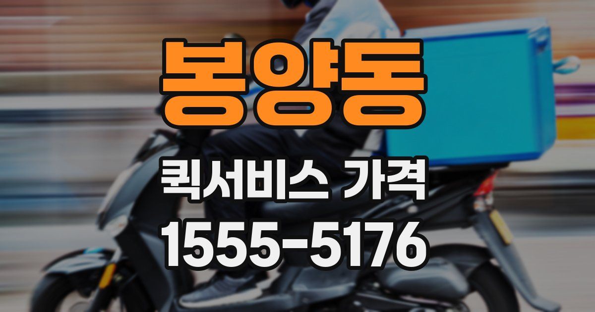 봉양동 퀵서비스 가격