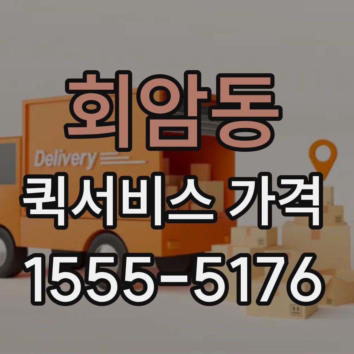 회암동 퀵서비스 가격