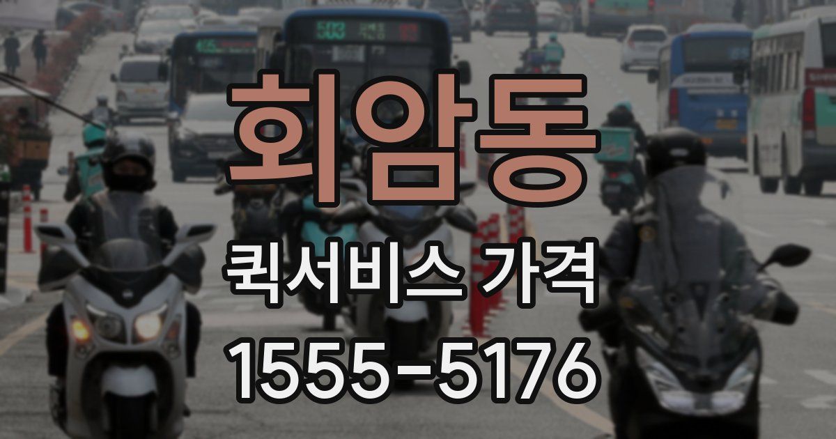 회암동 퀵서비스 가격