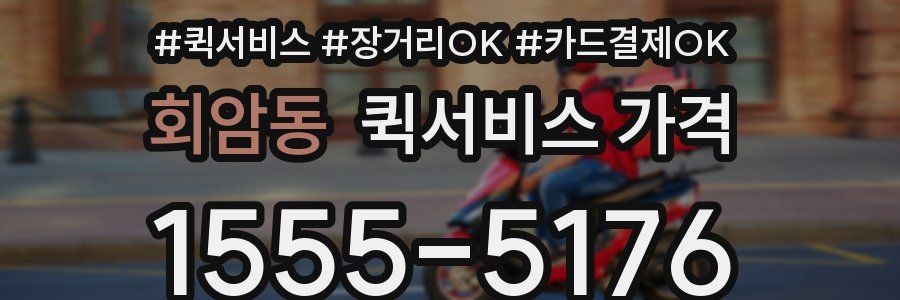 회암동 퀵서비스 가격