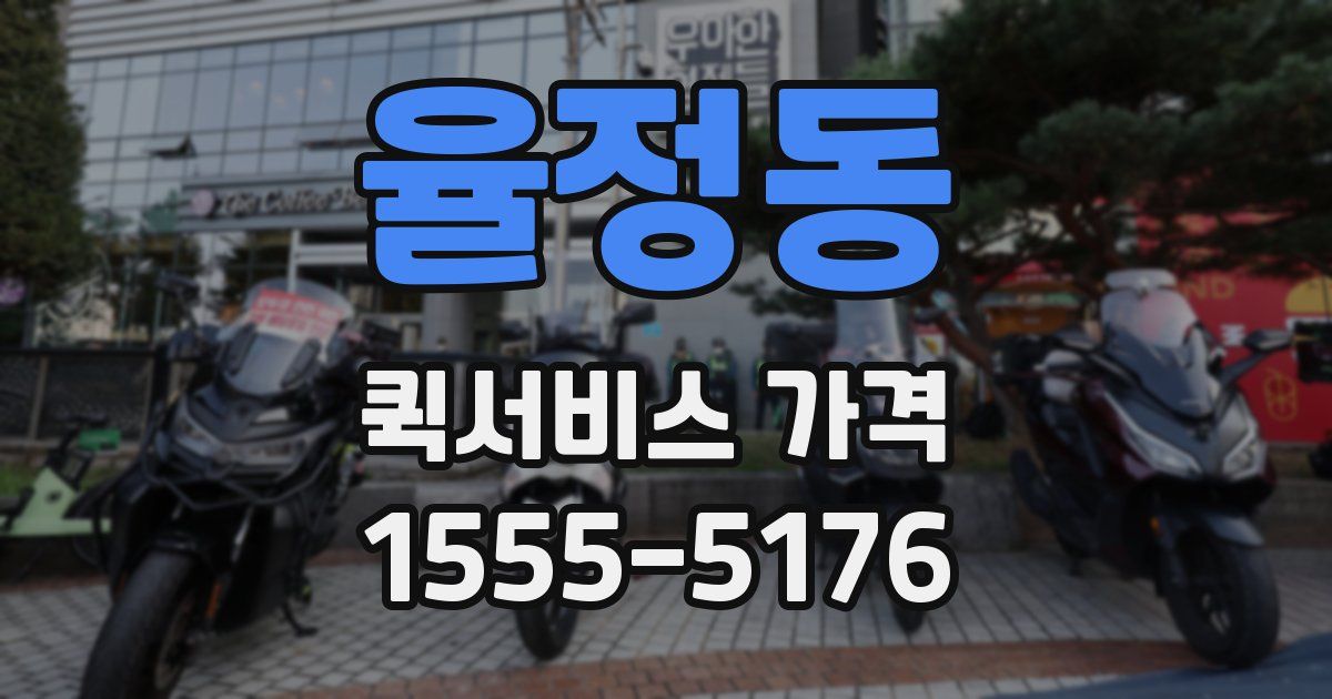 율정동 퀵서비스 가격