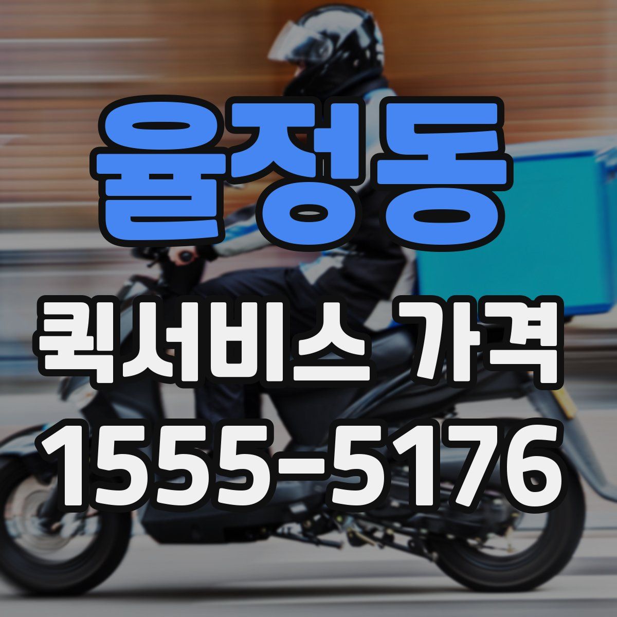 율정동 퀵서비스 가격