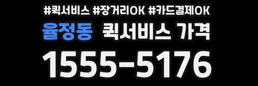 율정동 퀵서비스 가격