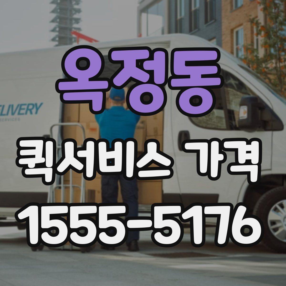 옥정동 퀵서비스 가격 안내를 받을 때 주의할 점