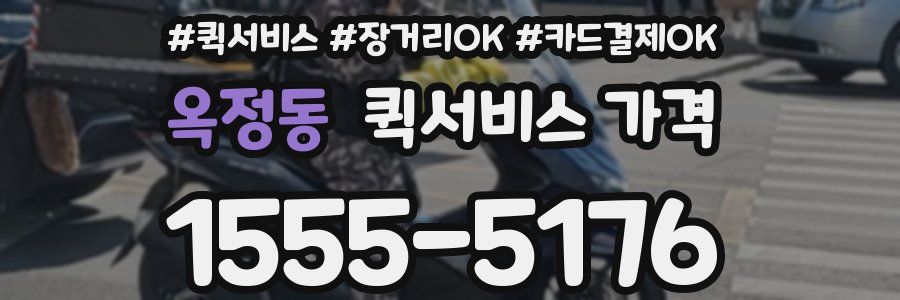옥정동 퀵서비스 가격