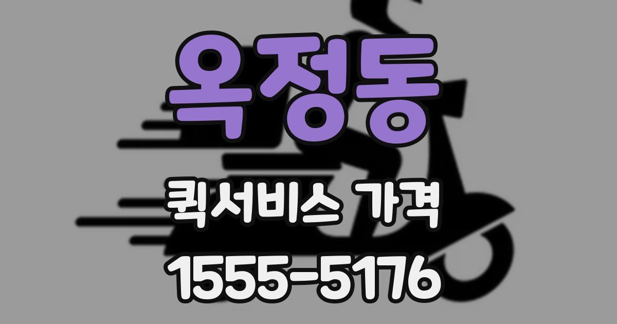 옥정동 퀵서비스 가격
