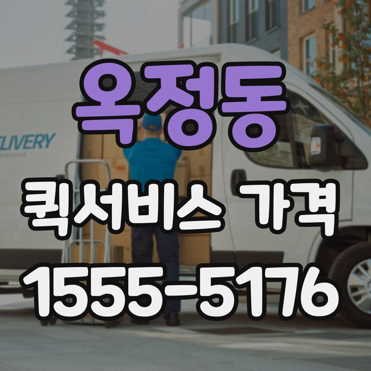 옥정동 퀵서비스 가격