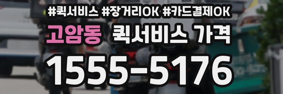 고암동 퀵서비스 가격