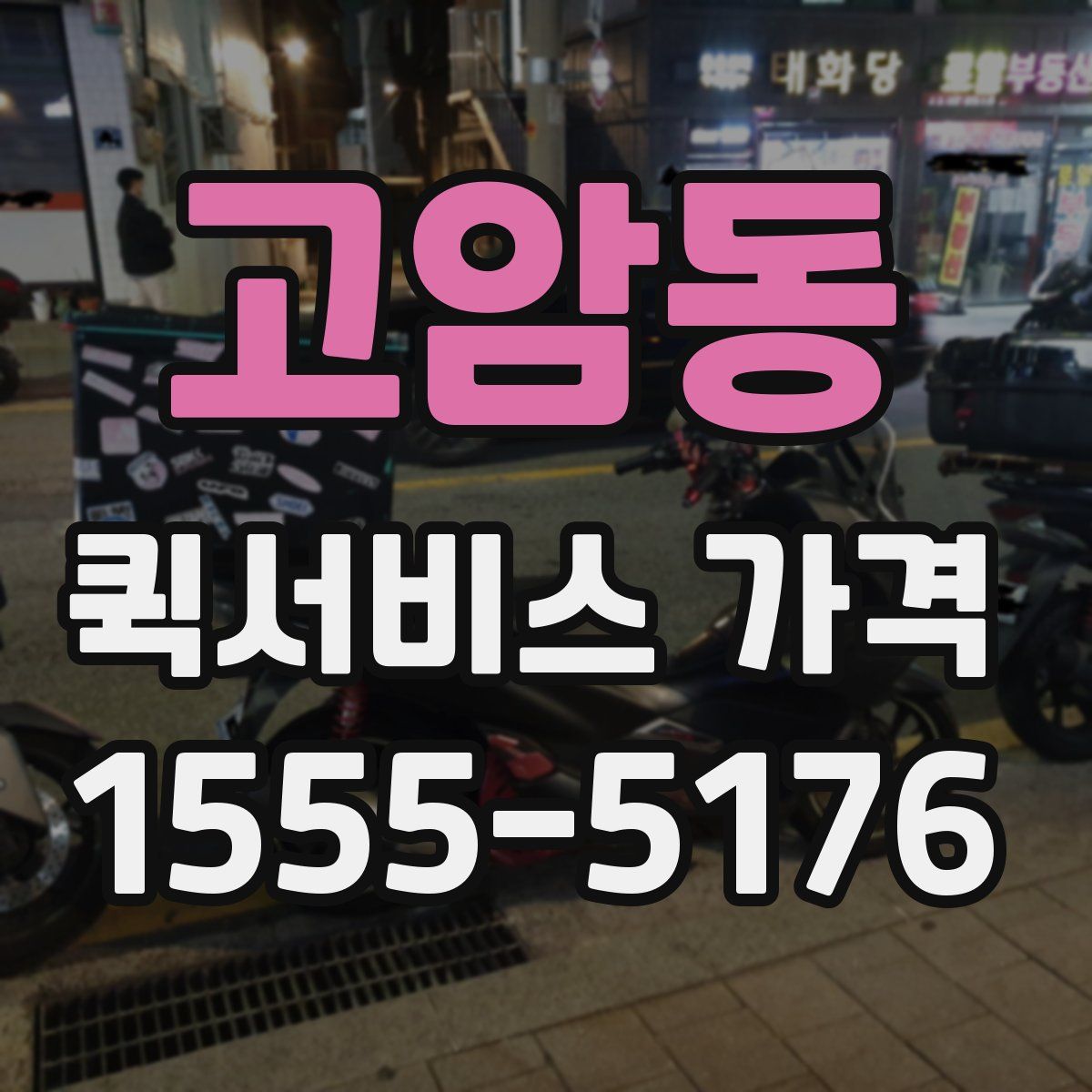 고암동 퀵서비스 가격