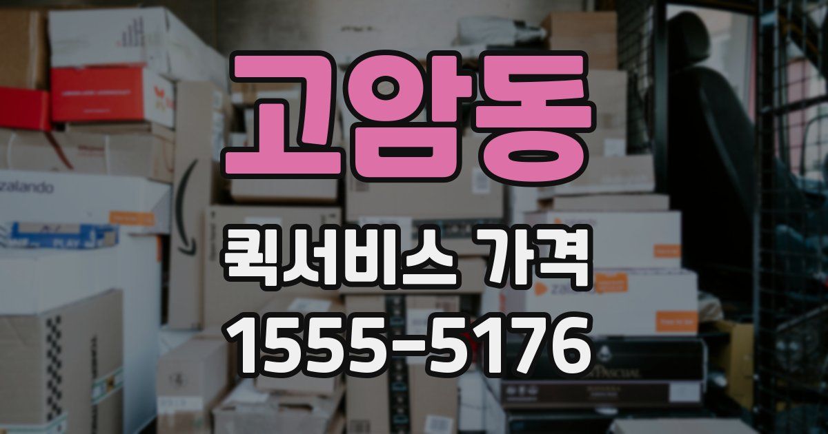 고암동 퀵서비스 가격
