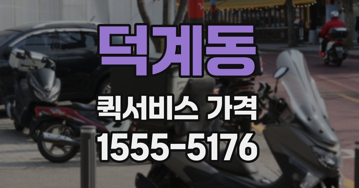 덕계동 퀵서비스 가격