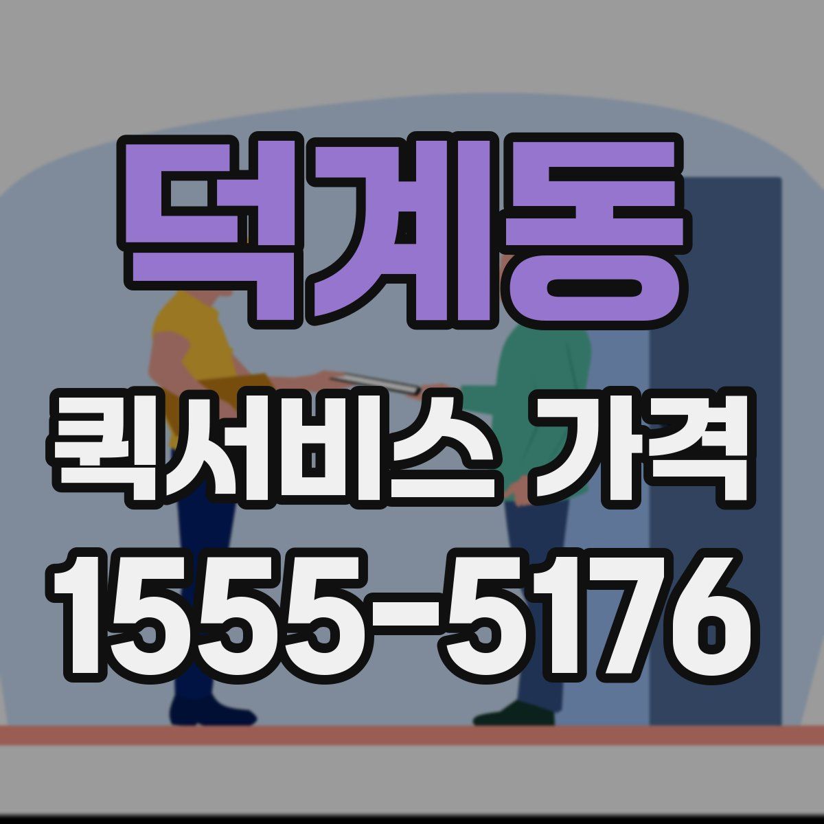 덕계동 퀵서비스 가격