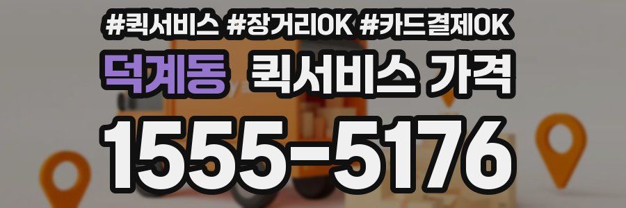 덕계동 퀵서비스 가격