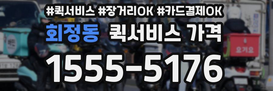 회정동 퀵서비스 가격