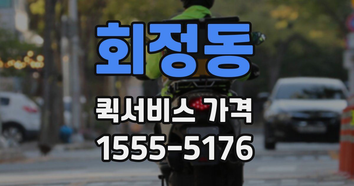 회정동 퀵서비스 가격