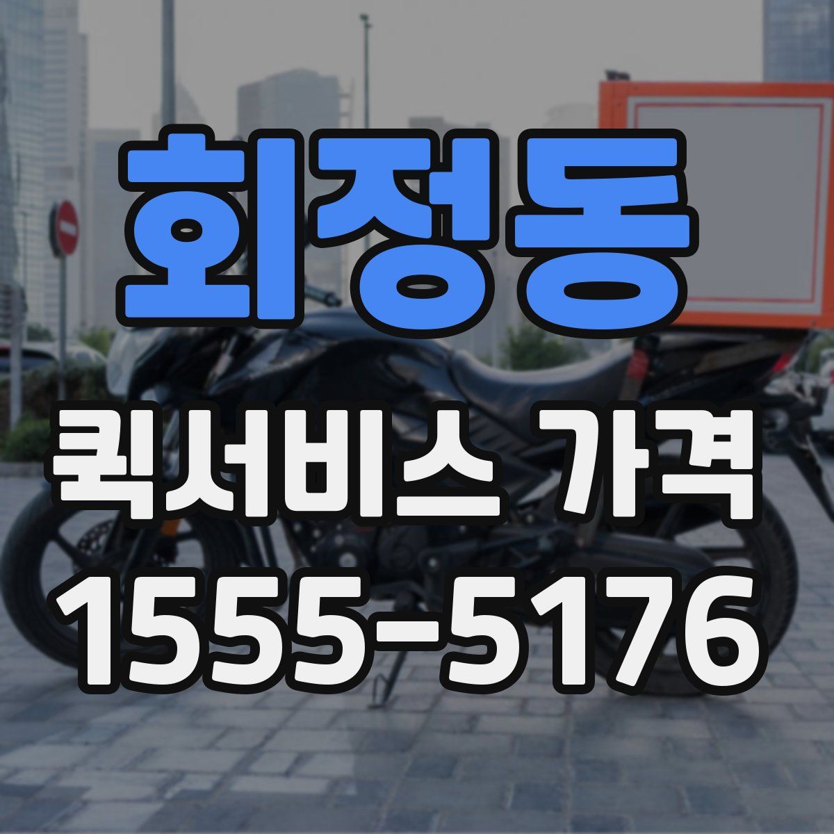회정동 퀵서비스 가격