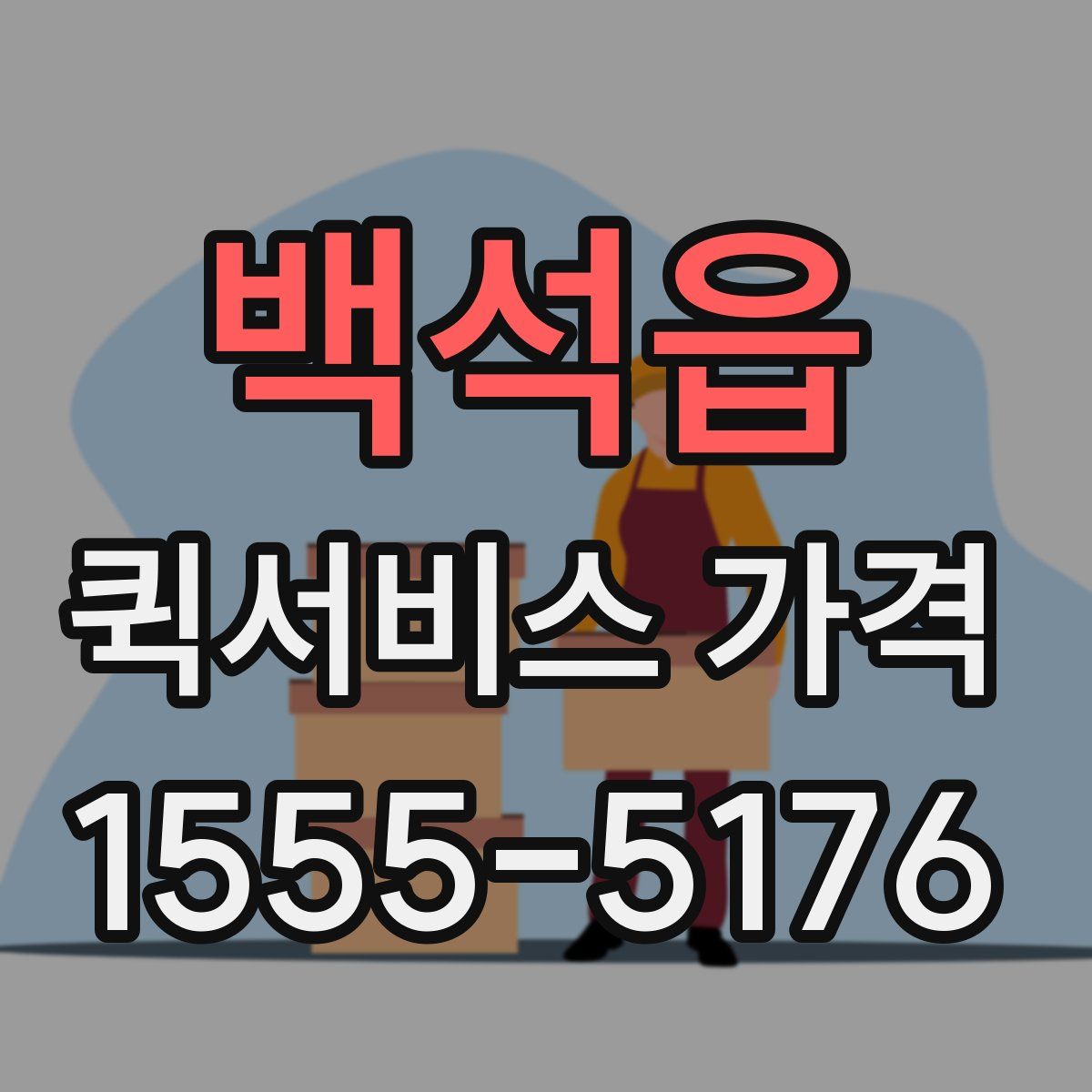 백석읍 퀵서비스 가격