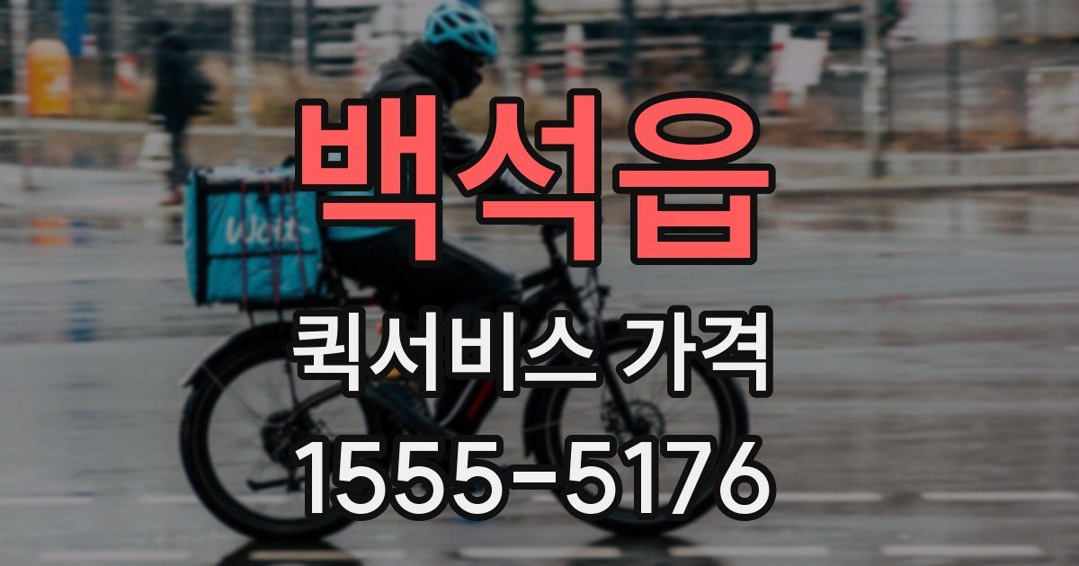 백석읍 퀵서비스 가격
