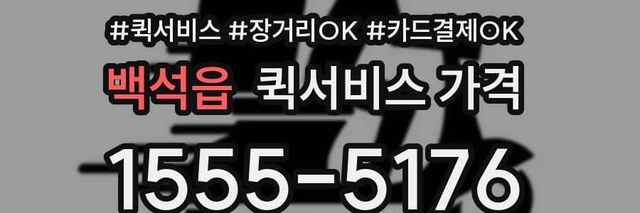 백석읍 퀵서비스 가격