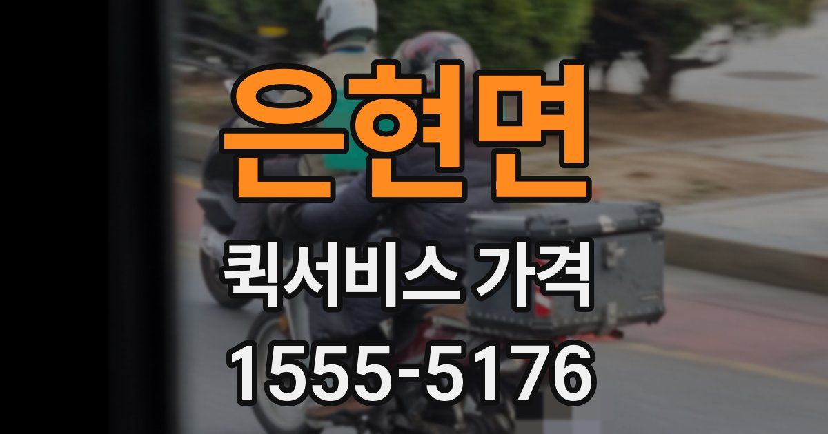 은현면 퀵서비스 가격