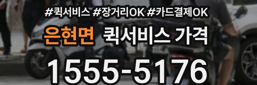 은현면 퀵서비스 가격