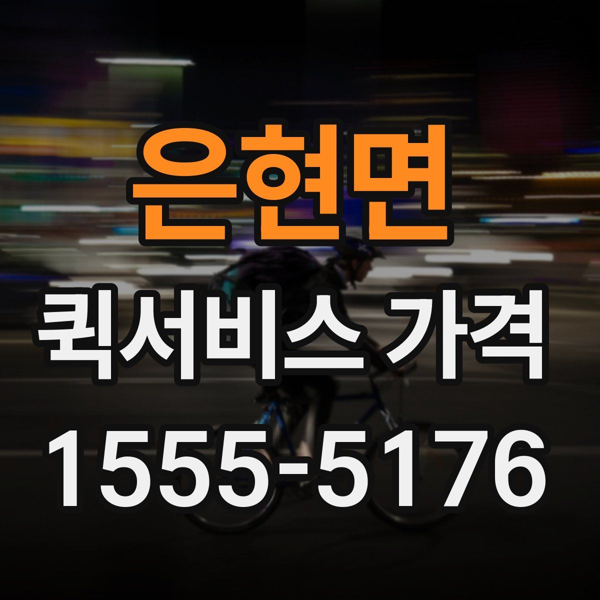 은현면 퀵서비스 가격