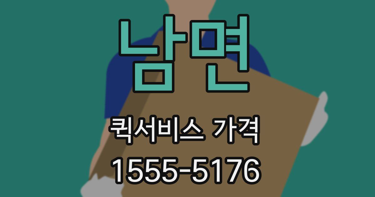 남면 퀵서비스 가격