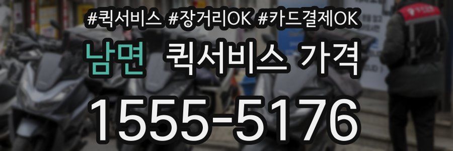 남면 퀵서비스 가격