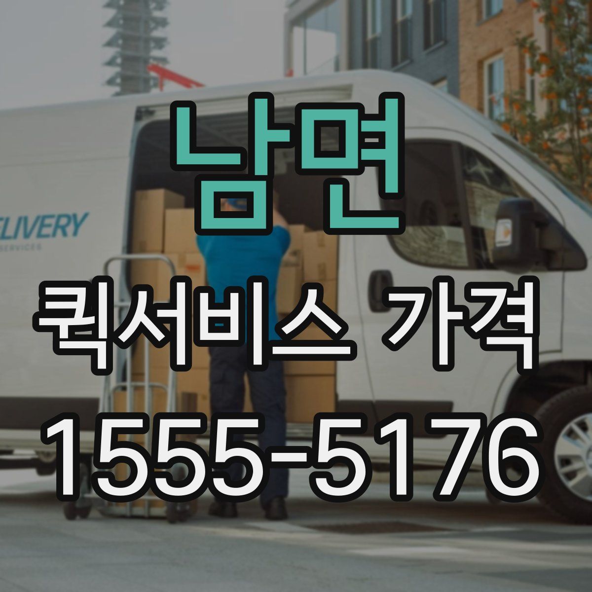 남면 퀵서비스 가격