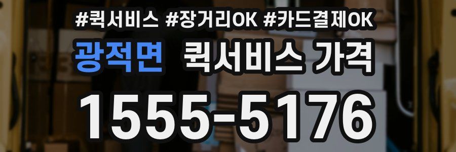 광적면 퀵서비스 가격