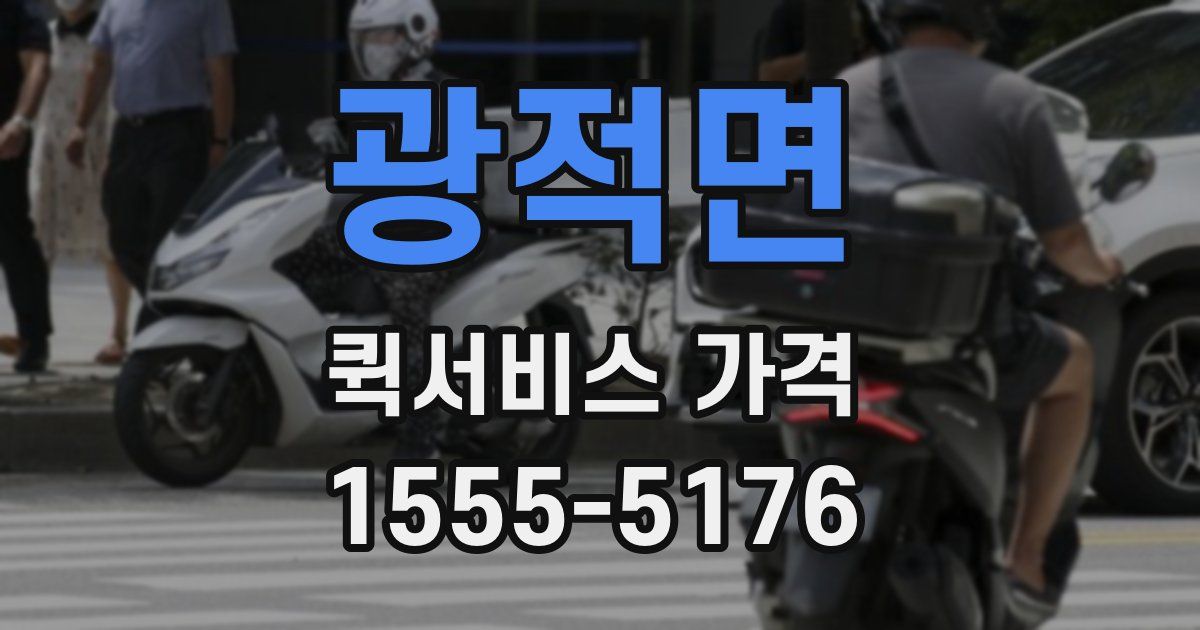 광적면 퀵서비스 가격