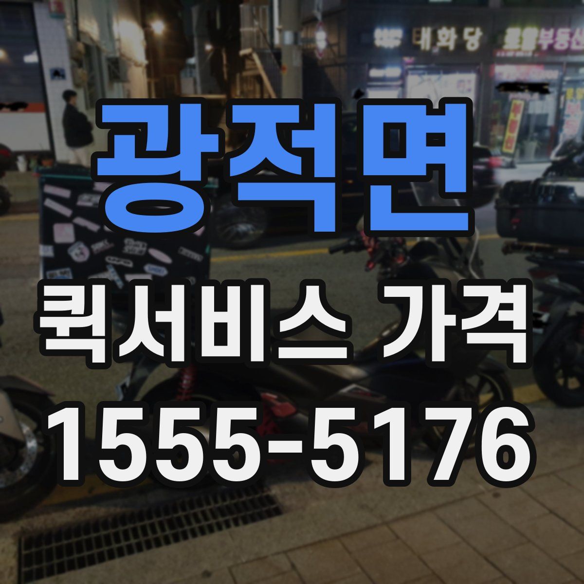 광적면 퀵서비스 가격