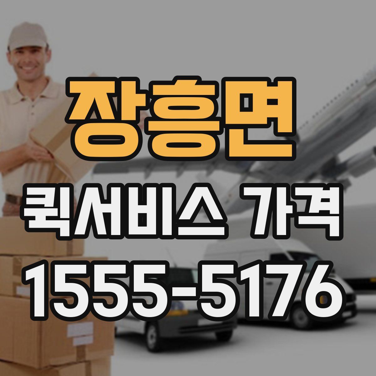 장흥면 퀵서비스 가격