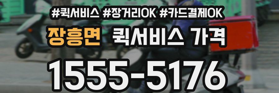 장흥면 퀵서비스 가격