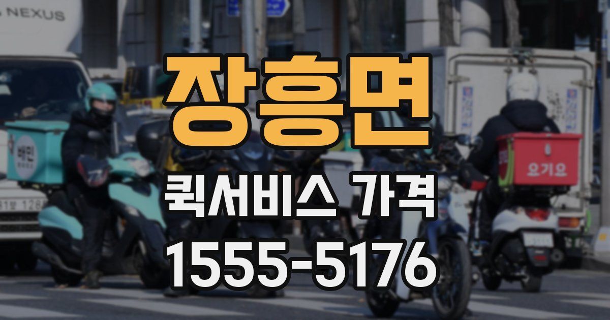 장흥면 퀵서비스 가격