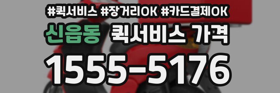 신읍동 퀵서비스 가격