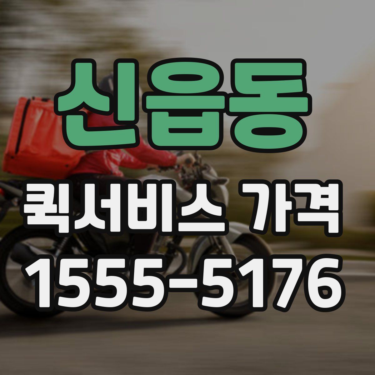 신읍동 퀵서비스 가격