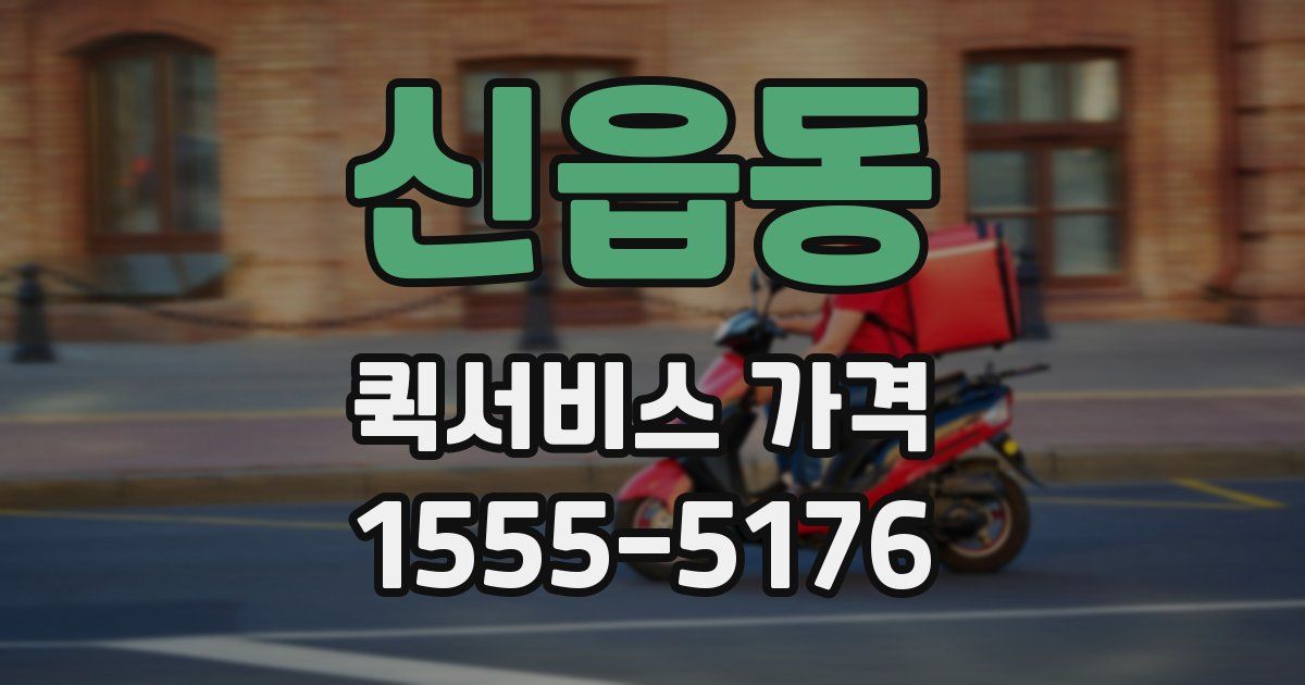 신읍동 퀵서비스 가격