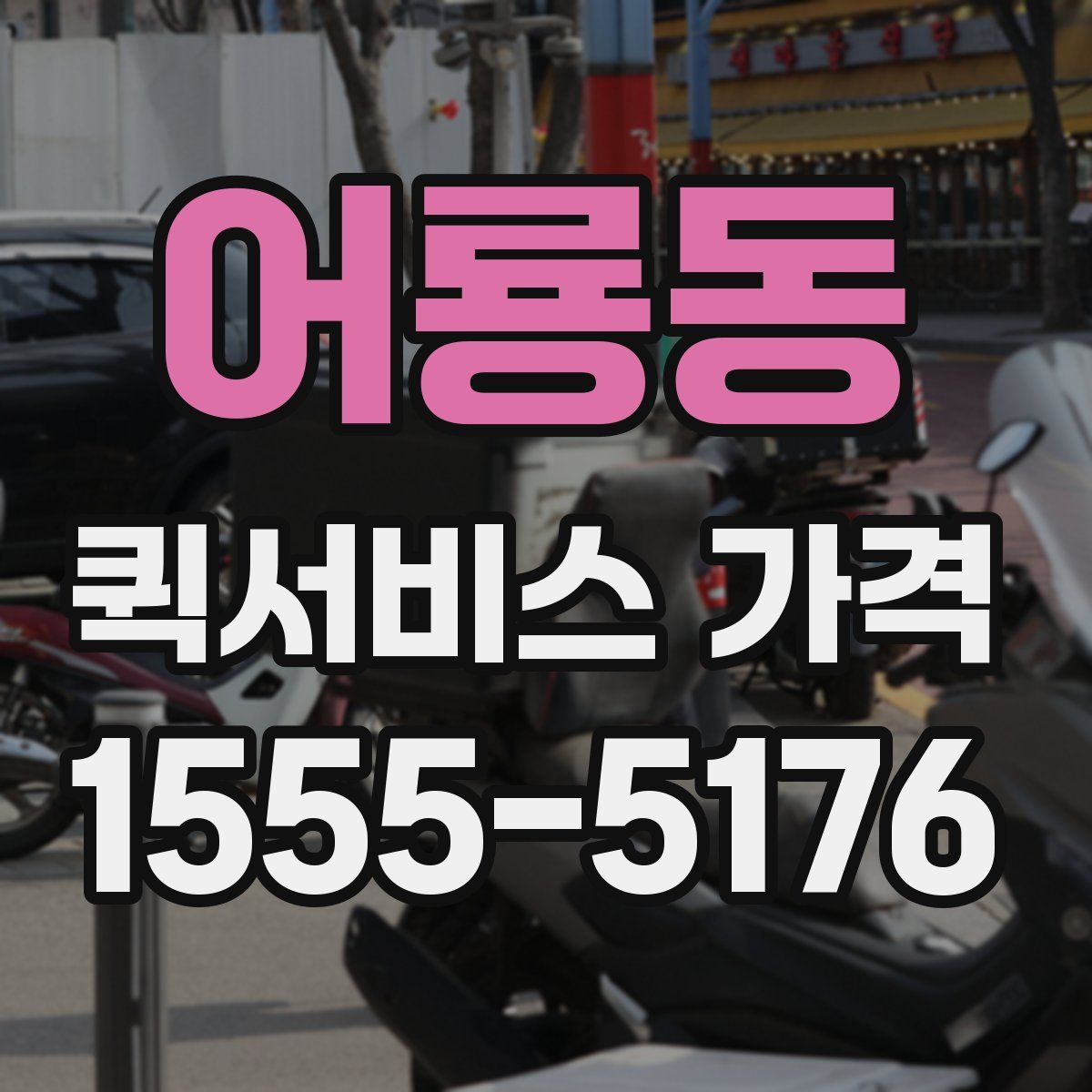 어룡동 퀵서비스 가격