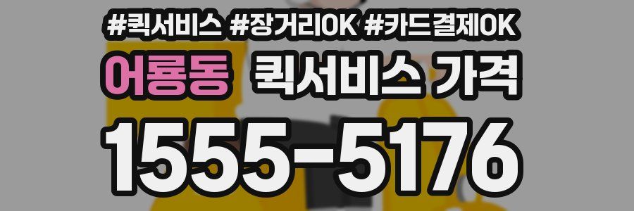 어룡동 퀵서비스 가격