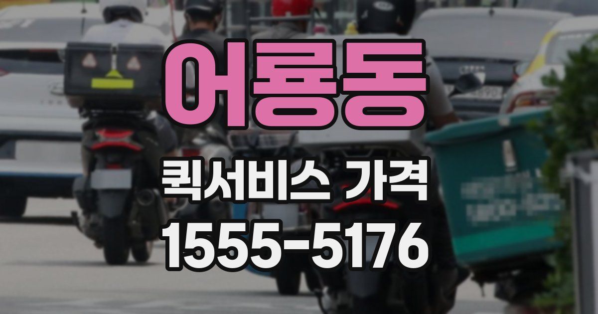 어룡동 퀵서비스 가격
