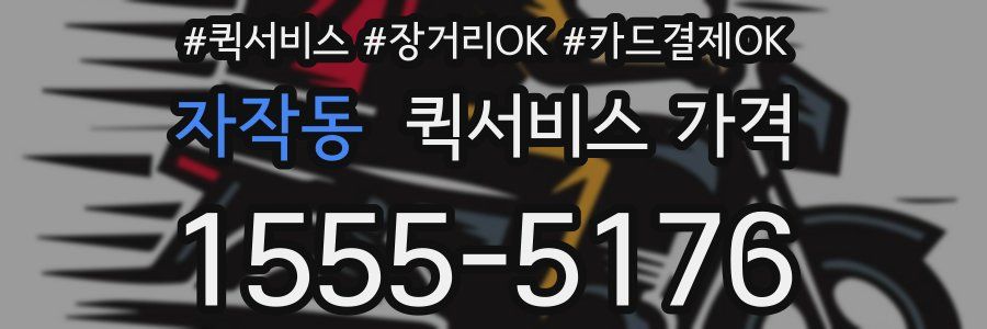 자작동 퀵서비스 가격