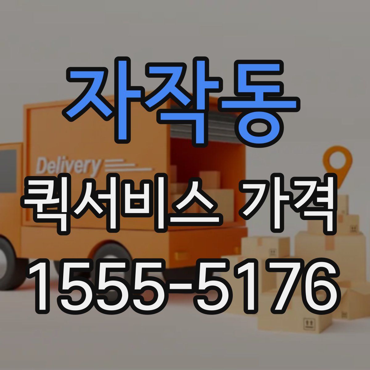 자작동 퀵서비스 가격