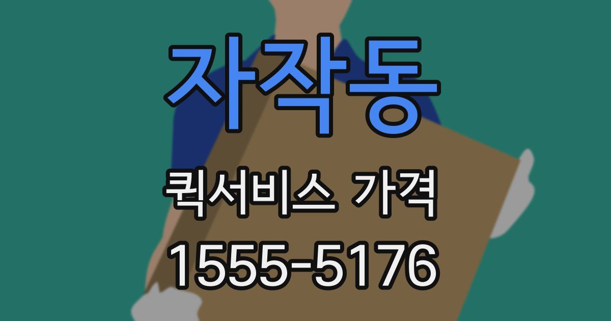 자작동 퀵서비스 가격