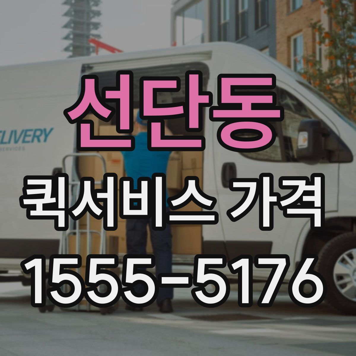 선단동 퀵서비스 가격