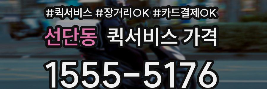 선단동 퀵서비스 가격