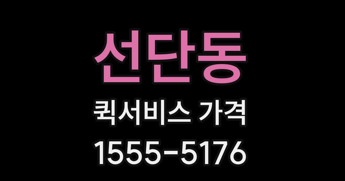선단동 퀵서비스 가격